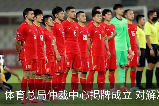 体育总局仲裁中心揭牌成立 对解决足球纠纷有益