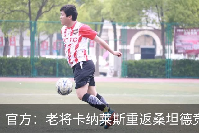 官方：老将卡纳莱斯重返桑坦德竞技，签约两年